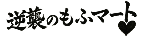 逆襲のもふマート